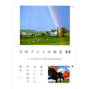 Famous Anime Scenery 50　　　　　　　　　　　　　　　　　　　　