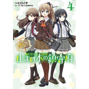 Kantai Collection -KanColle- Tomarigi no Chinjufu Vol. 4
