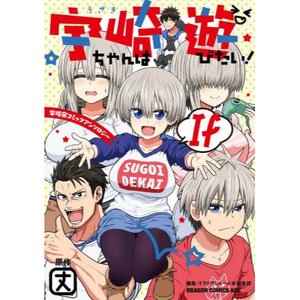Uzaki-chan Wants to Hang Out! If Uzaki Family Comic Anthology