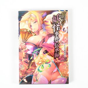 Moeru! Yokai Encyclopedia