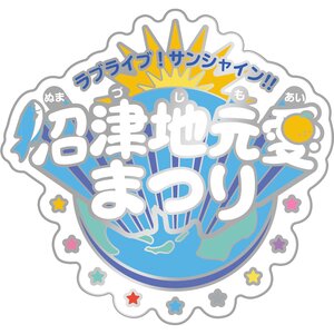 Love Live! Sunshine!! Numazu Jimoai Matsuri Memorial Pin