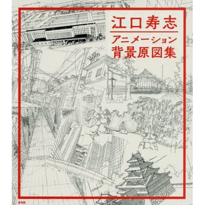 Hisashi Eguchi Animation Background Artworks