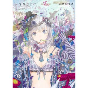 Touka Sekai: Haruaki Fuyuno Art Works Touka Sekai: Haruaki Fuyuno Art Works