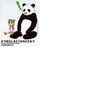 Yotsuba & Monochrome Animals Yotsuba & Monochrome Animals