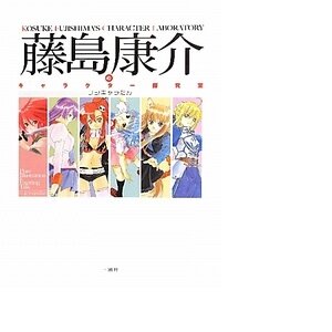 Kosuke Fujishima’s Character Laboratory