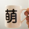 Japanese Netspeak Mug - Moe