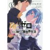 Re:Zero -Starting Life in Another World- Chapter 3: Truth of Zero Vol. 5