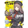 Goddess of Victory: Nikke Seishun Burst! Nikke Gakuen