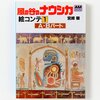Nausicaä of the Valley of the Wind Storyboards Collection Volume 1