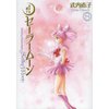 Sailor Moon Complete Edition Vol.8