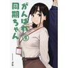 Ganbare Douki-chan Vol. 2