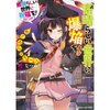 Kono Subarashii Sekai ni Bakuen o! Vol. 1 (Light Novel)