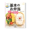 400 Fundamental Bento Recipes: Put Together Bento with Complete Mastery!