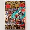 All About Max Factory