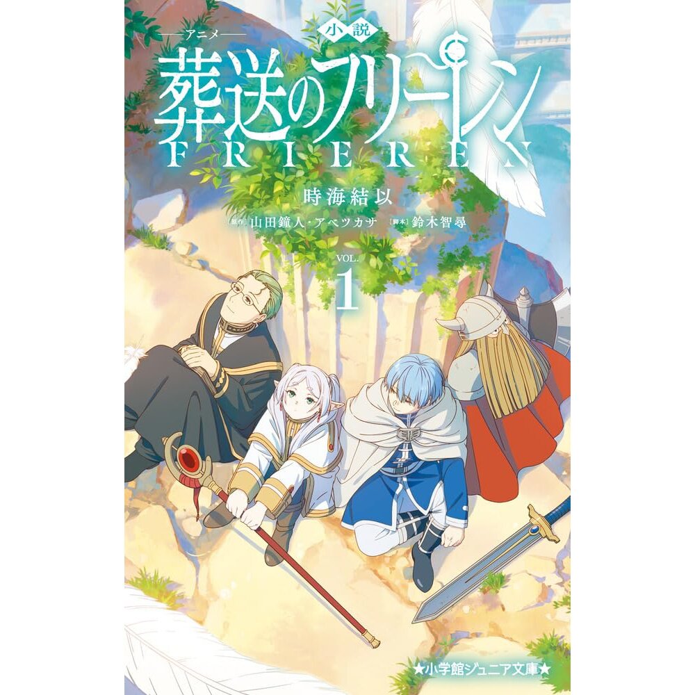 葬送のフリーレン1 FRIEREN: Beyond Journey 並行輸入品 Frieren: Beyond Journey's End Vol. 1 (Light Novel) 100% OFF