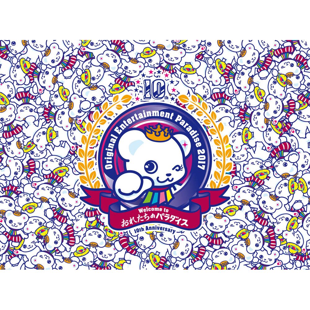 おれパラ～2017 10th Anniversary ～ORE!!SUMMER～ Original Entertainment Paradise -おれパラ- 2017 10th Anniversary