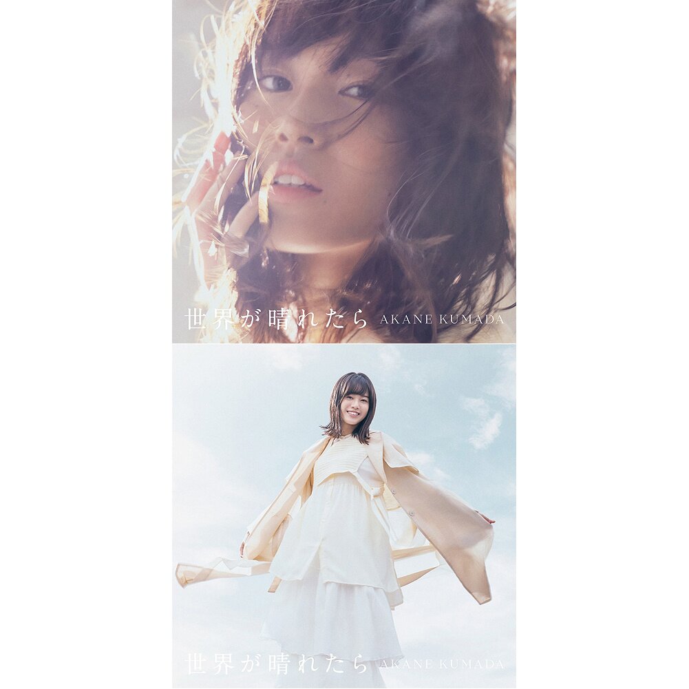 Sekai ga Haretara | Akane Kumada 1st CD Album: Bandai Namco Filmworks ...