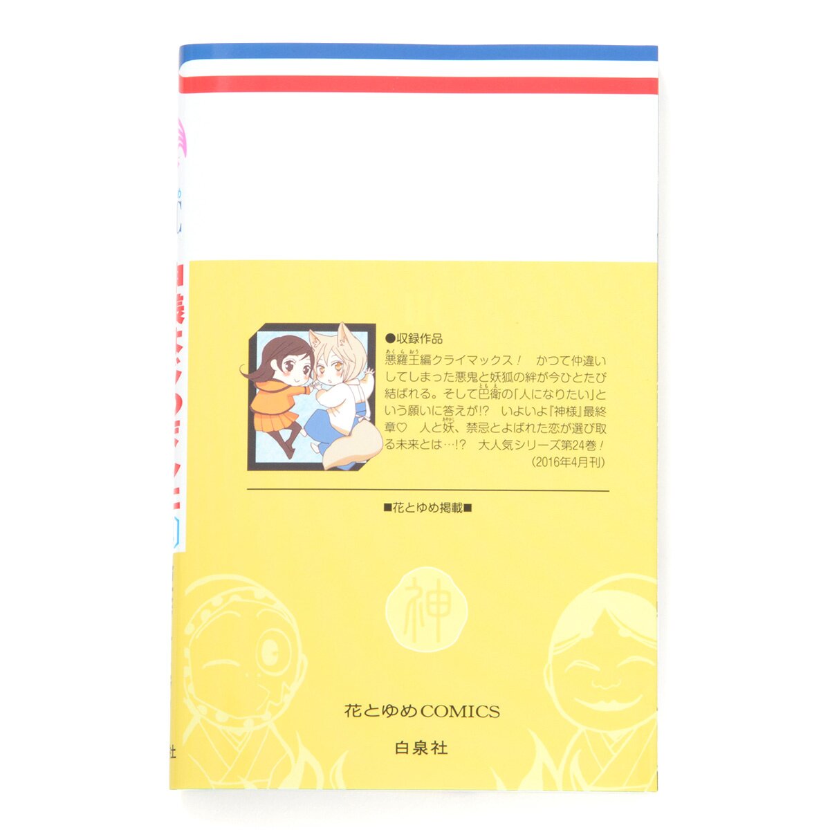Kamisama Kiss, Vol. 24, Book by Julietta Suzuki, Official Publisher Page