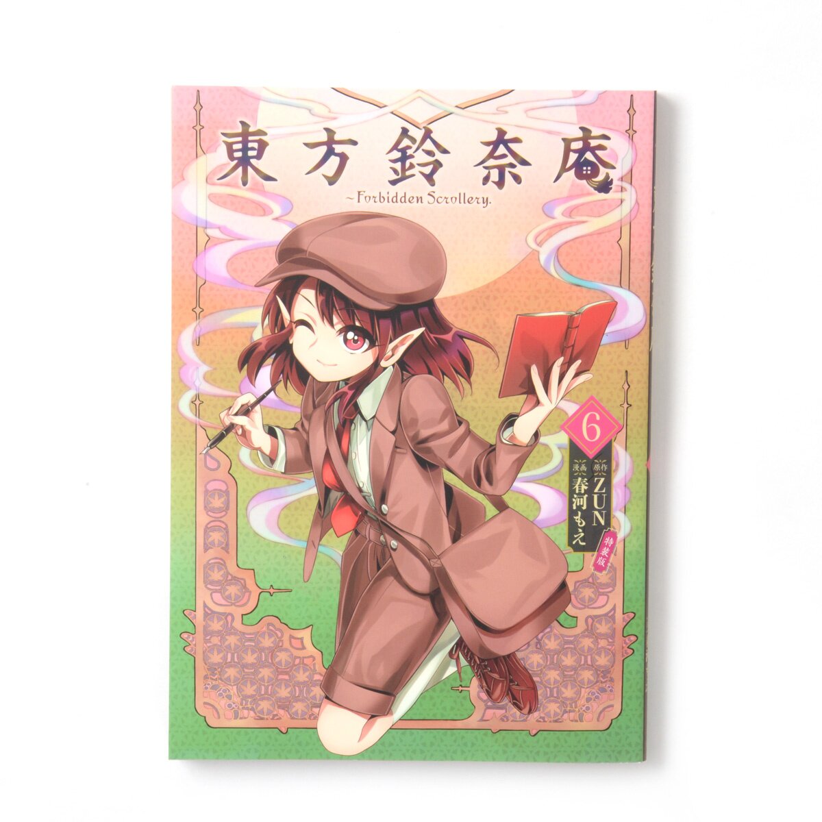 初版 絶版 東方鈴奈庵 Forbidden Scrollery. 6巻 特装版 ZUN,春河 もえ