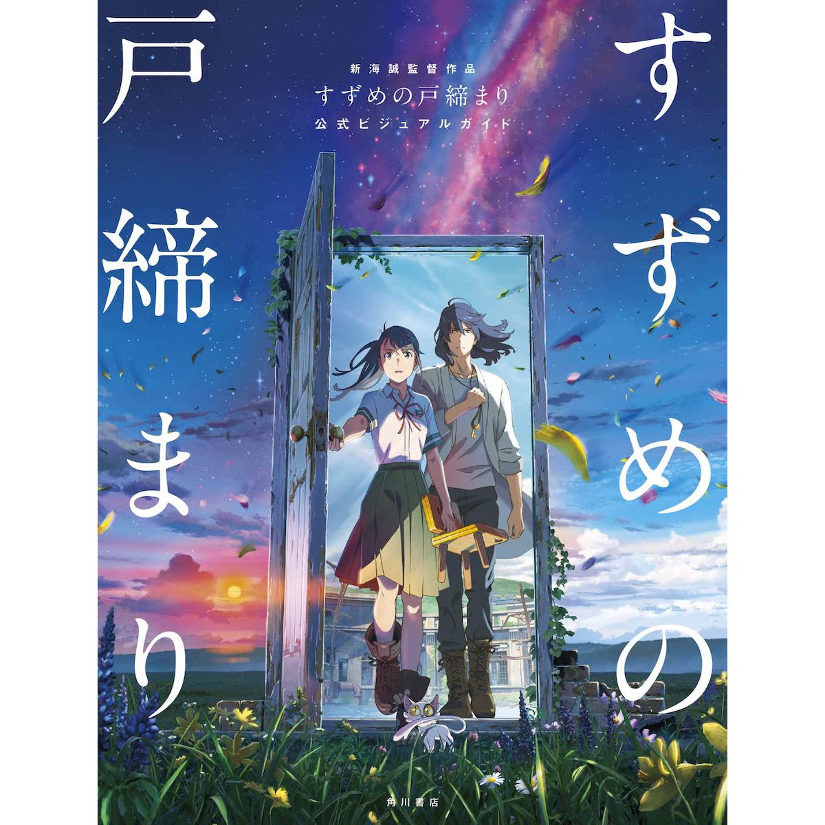Suzume No Tojimari Official Visual Guide Tokyo Otaku Mode TOM 
