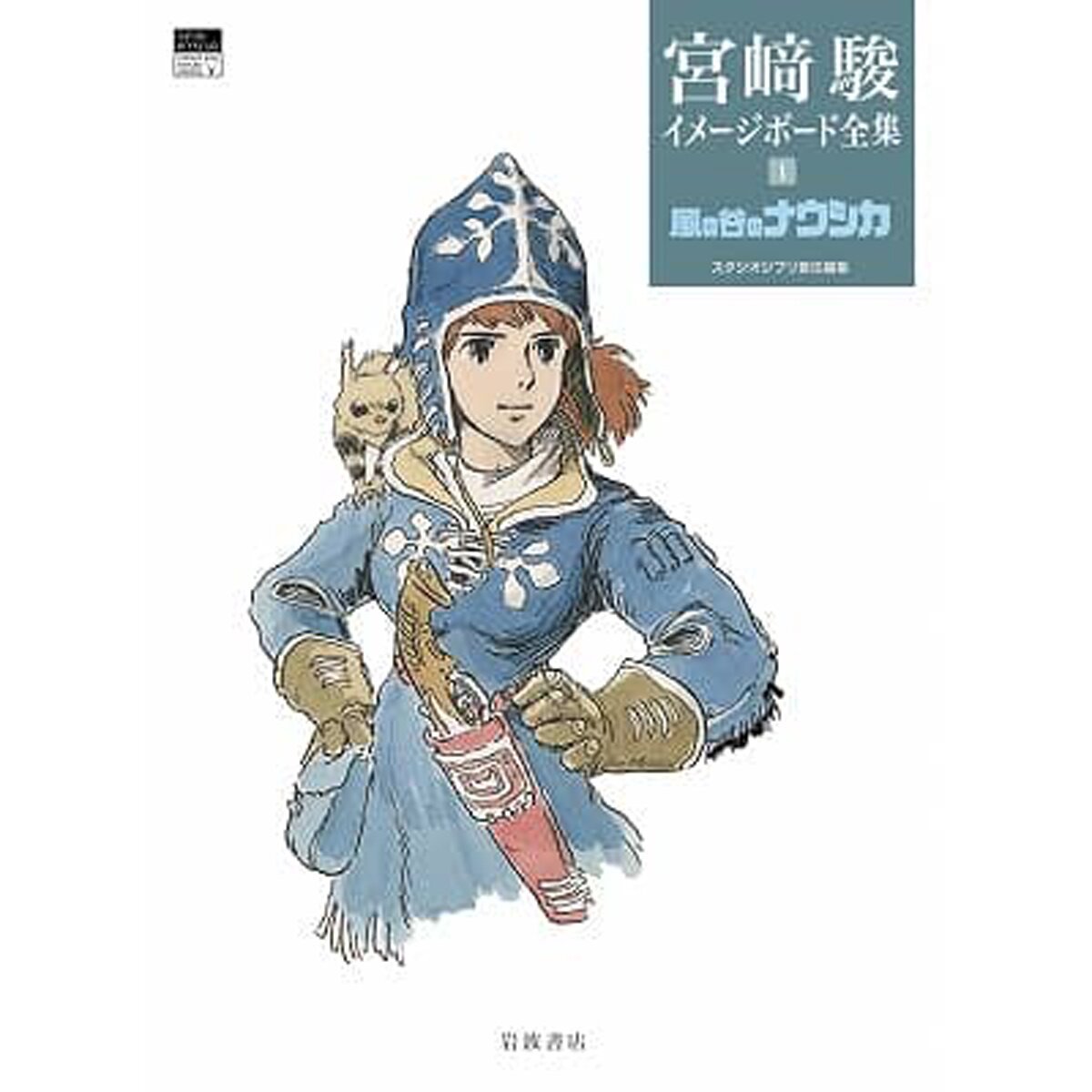 Hayao Miyazaki Imageboard Complete Works 1: Nausicaa of the Valley