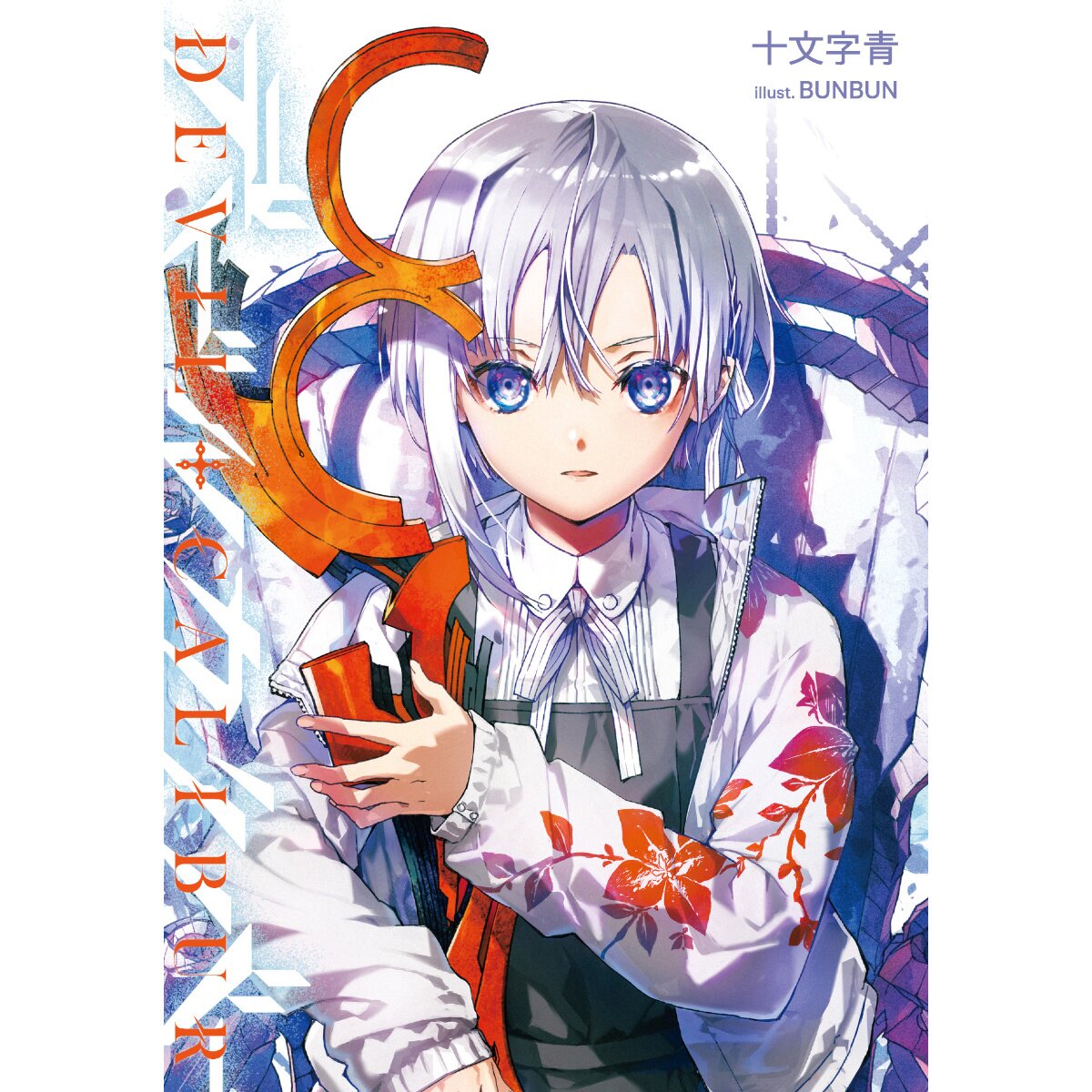 Re/arise Limited Distribution Novel DEVIL+CALIBUR (Author: Ao Jyumonji,  Illustrator: BUNBUN - Tokyo Otaku Mode (TOM)