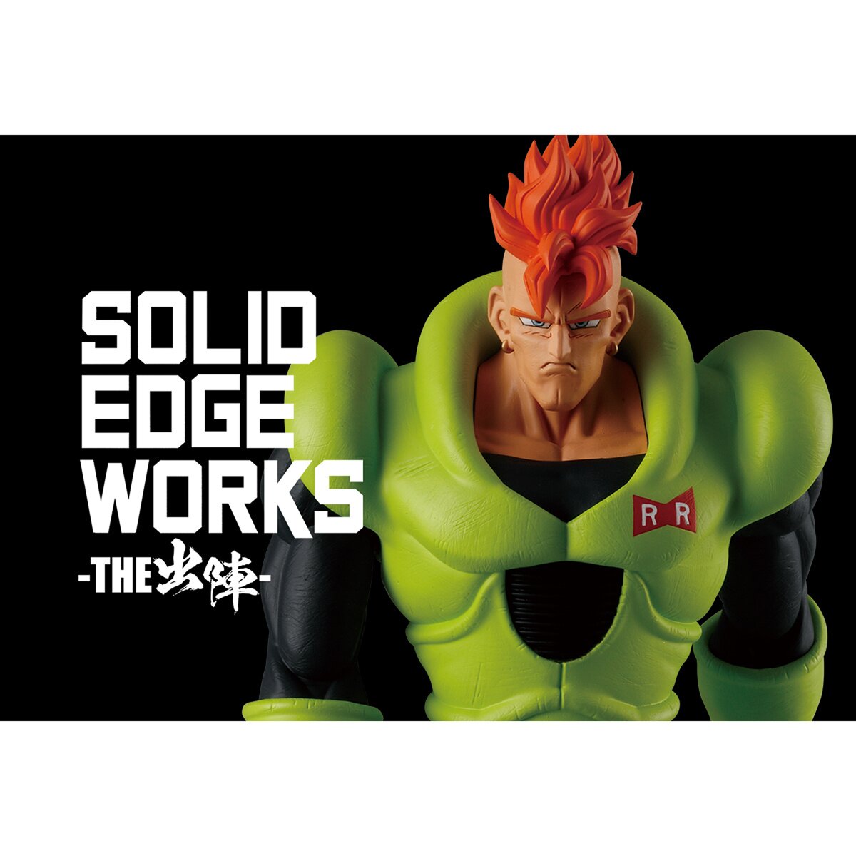 Solid Edge Works Dragon Ball Z Android 16 Non-Scale Figure