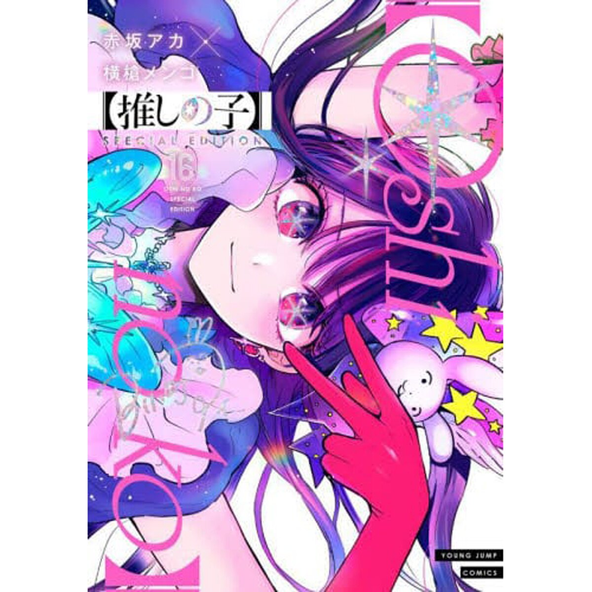 Oshi no Ko Vol. 16 SPECIAL EDITION 69% OFF - Tokyo Otaku Mode (TOM)