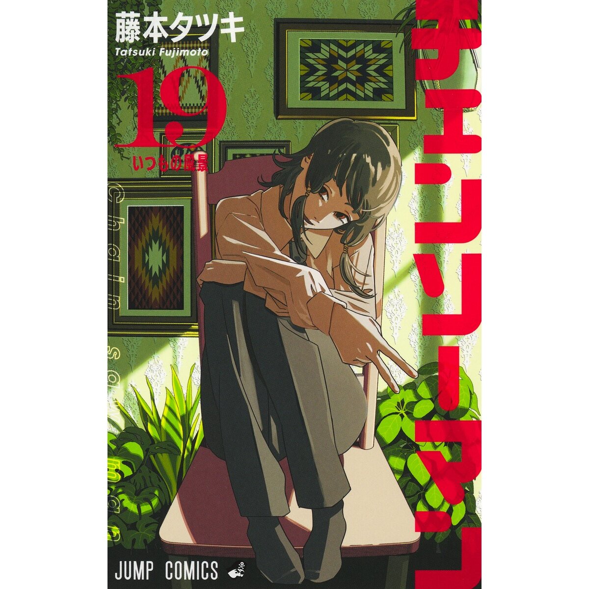 チェンソーマン Chainsaw Man Vol. 19 - Tokyo Otaku Mode (TOM)