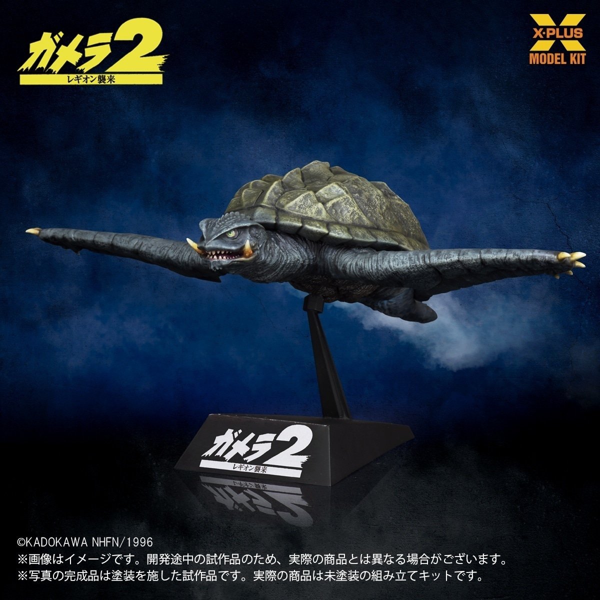 Gamera 2: Attack of Legion Gamera (1996): Flight Ver. 1/700 Scale