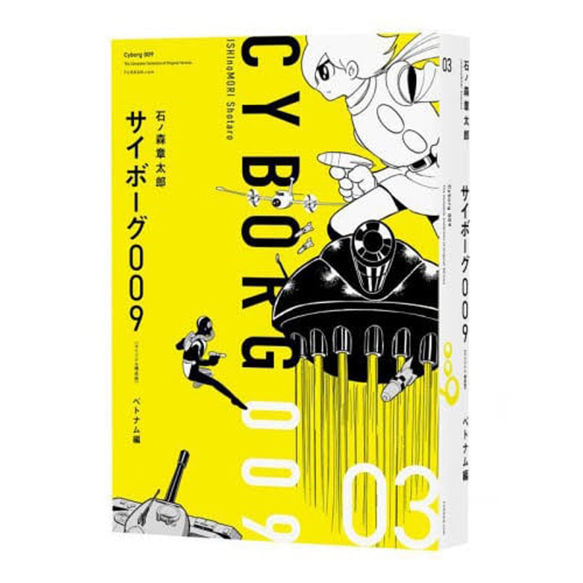 サイボーグ009 ［カラー完全版］ 1965-68 サイボーグ戦士編