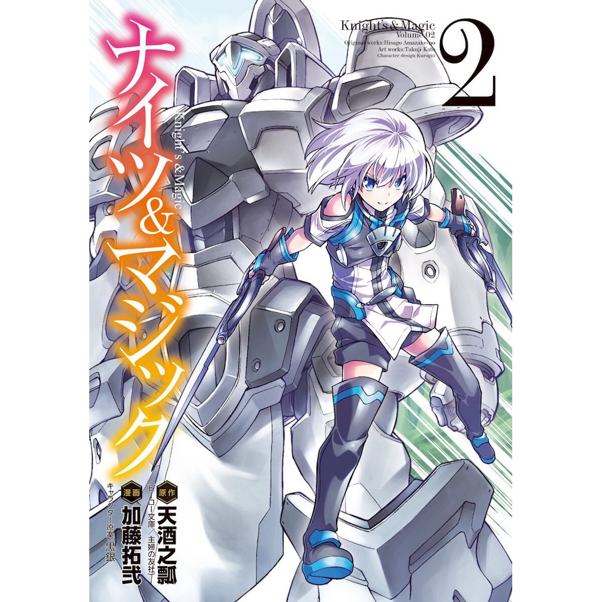 Knight's & Magic: Volume 2 (Light Novel) by Hisago Amazake-no