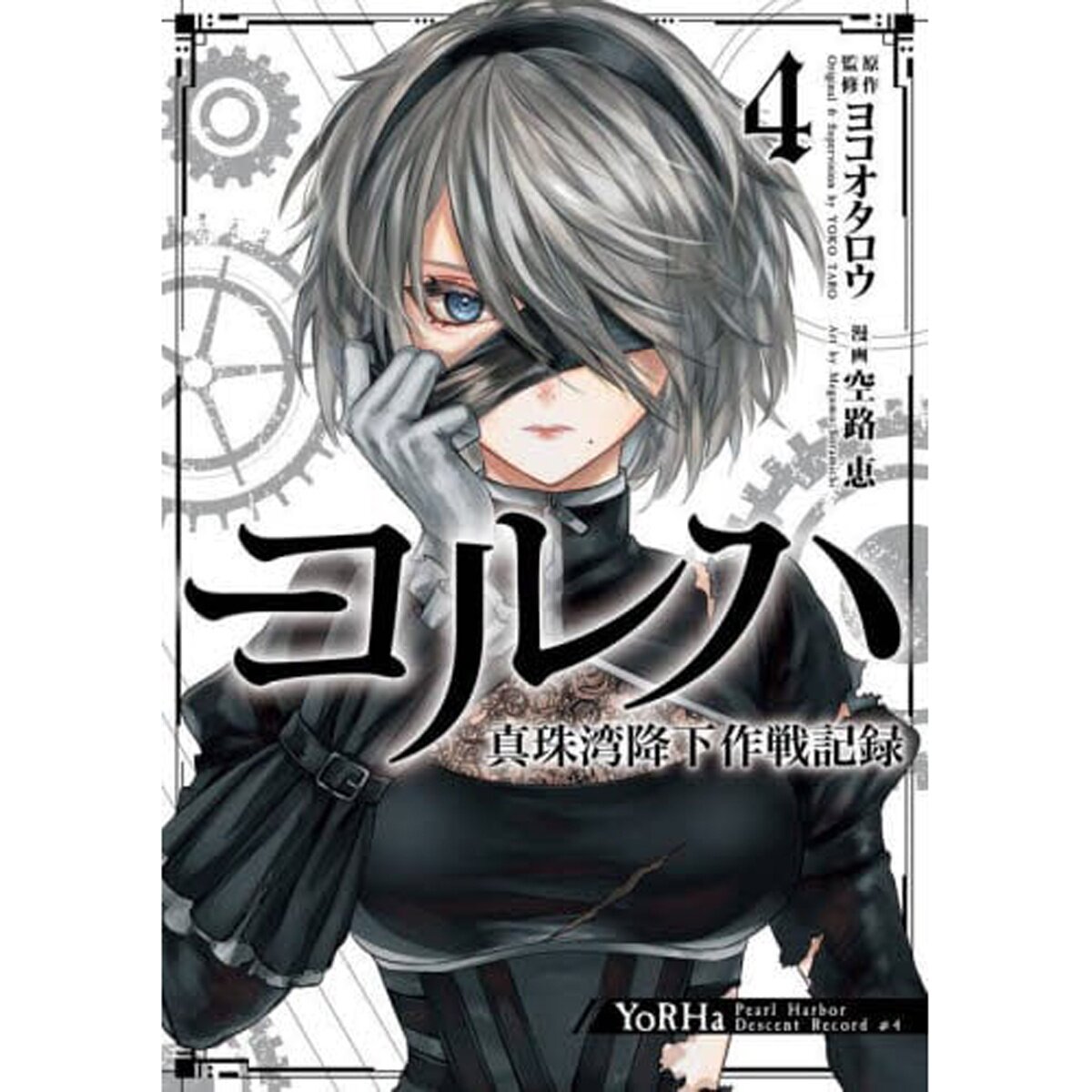 YoRHa Pearl Harbor Descent Operation Record vol.4 - Tokyo