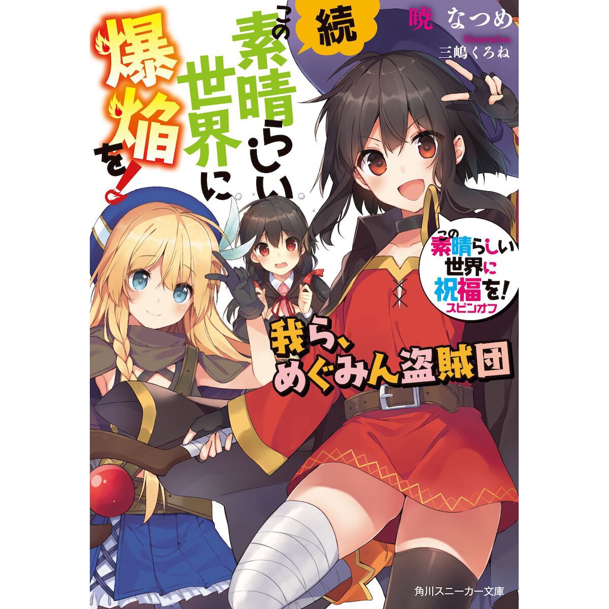 Kono Subarashii Sekai ni Bakuen o! Vol. 2 (Light Novel)