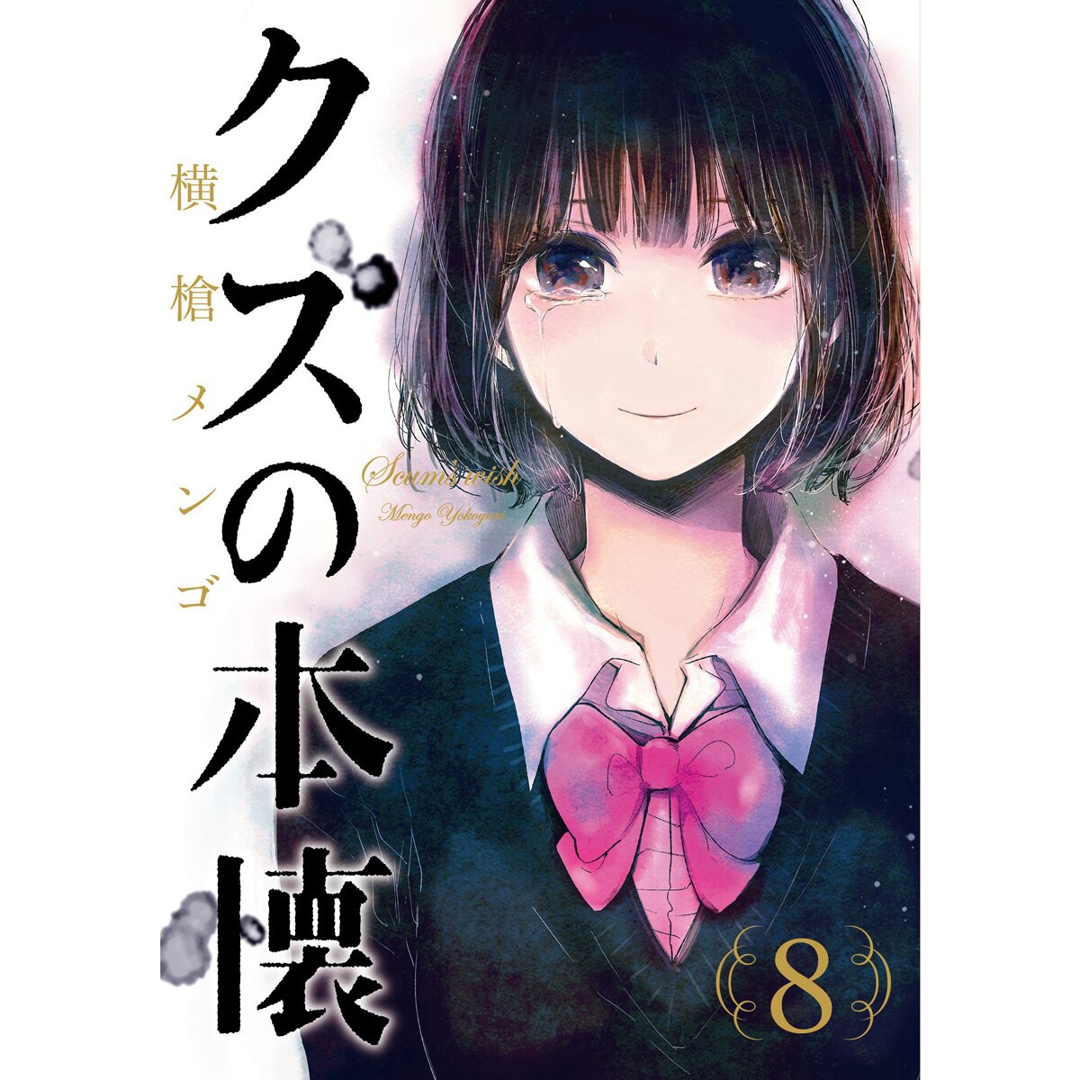 Scums Wish Vol. 8 100% OFF - Tokyo Otaku Mode