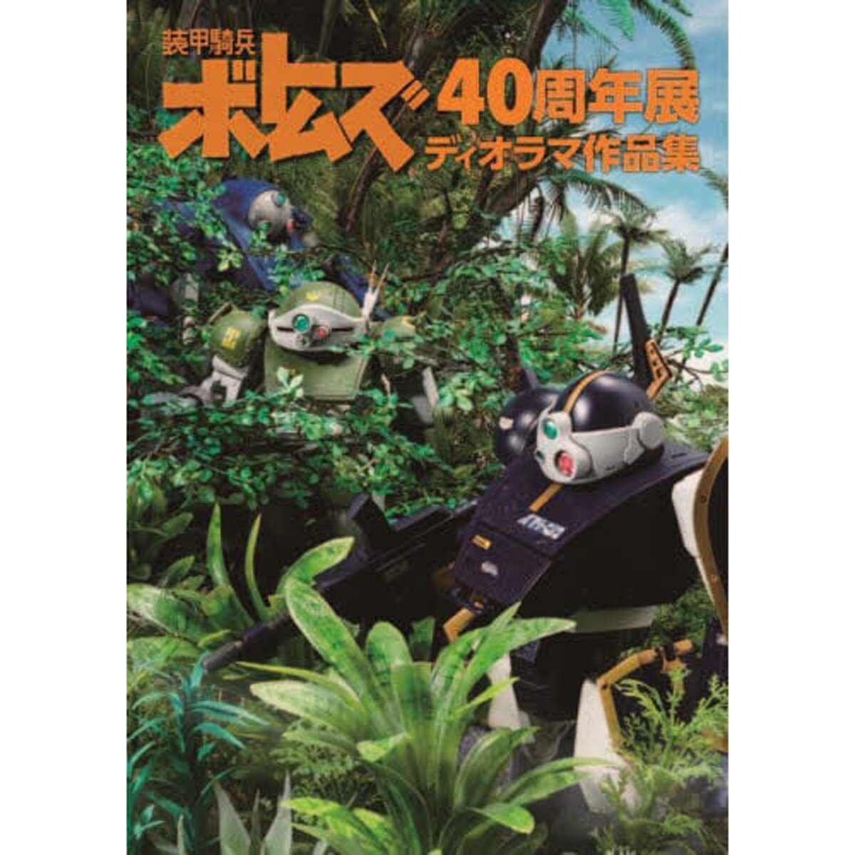 VOTOMS 40th ANNIVERSARY 資料集 受注生産】装甲騎兵ボトムズ 40th公式設定資料集 Part.1【2次