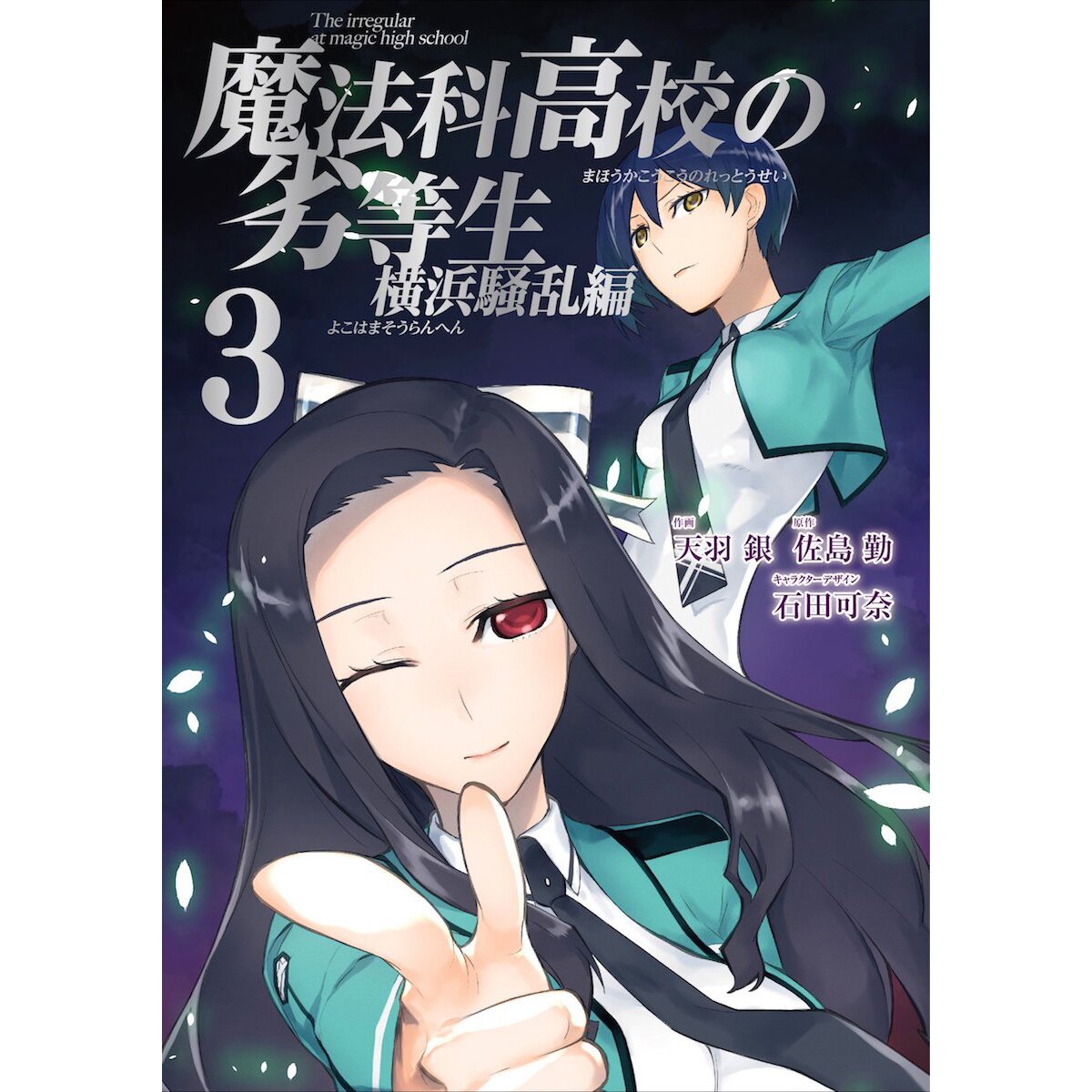 The Irregular at Magic High School: Yokohama Disturbance Arc The Irregular at Magic High School: Yokohama Disturbance Arc