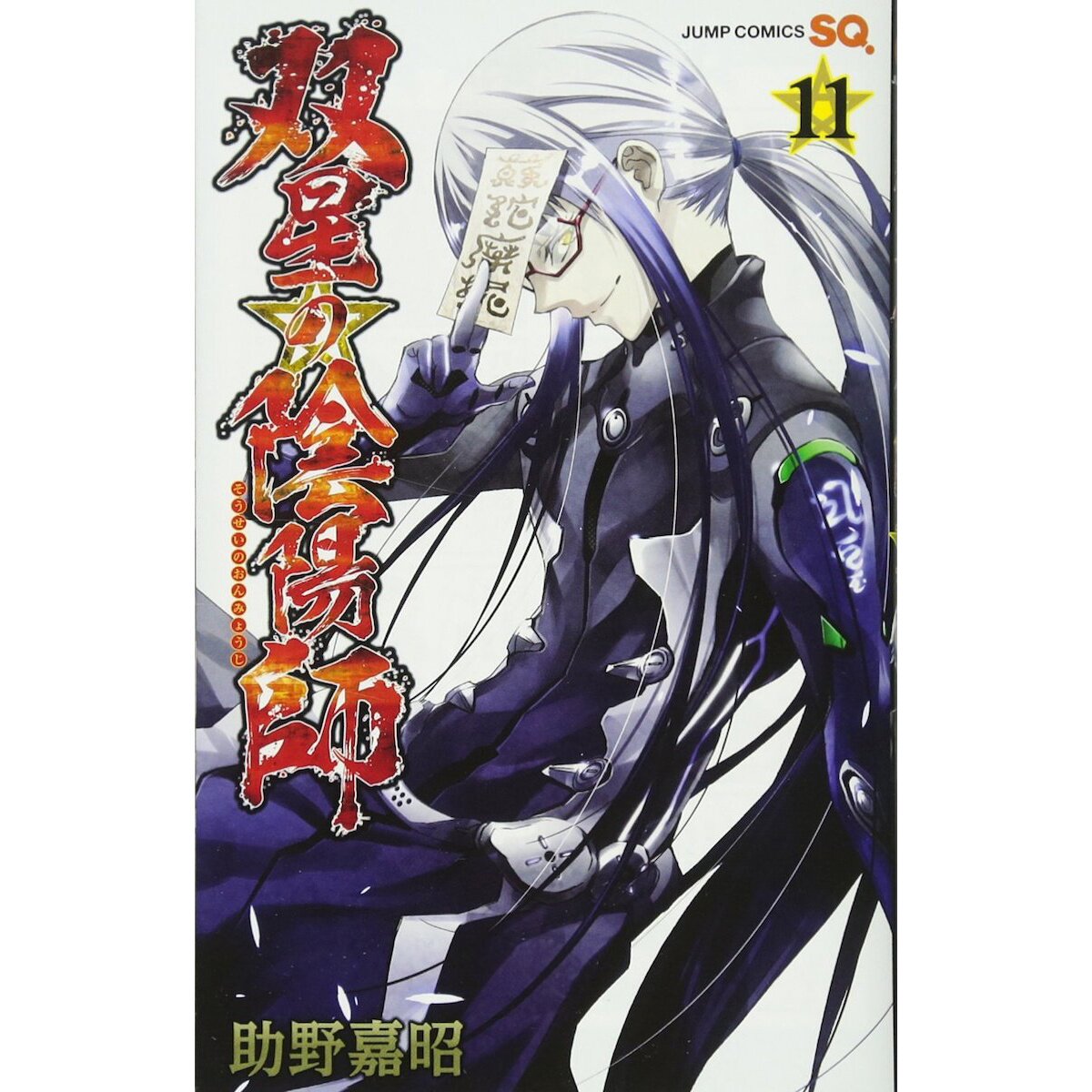 Twin Star Exorcists, Vol. 1, Book by Yoshiaki Sukeno, Official Publisher  Page