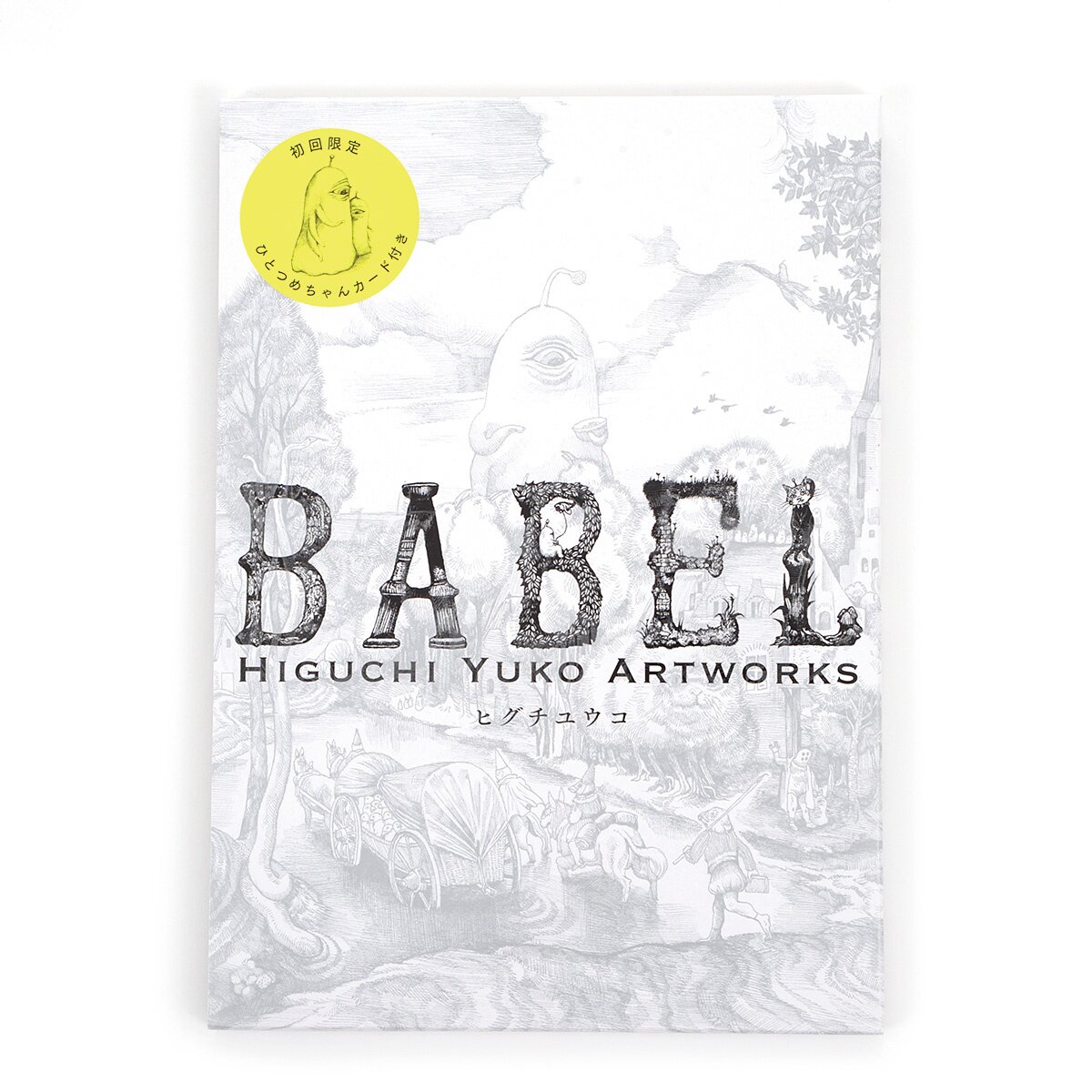 Babel: Higuchi Yuko Artworks (Limited First Edition)
