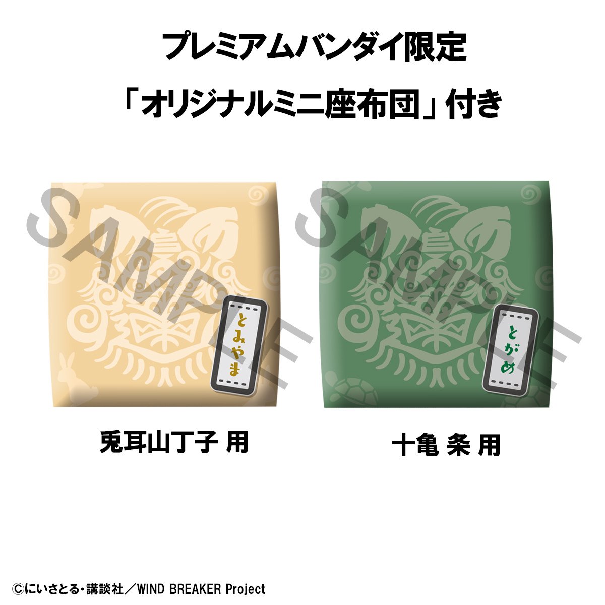 Look Up Series Wind Breaker Choji Tomiyama & Jo Togame Set w