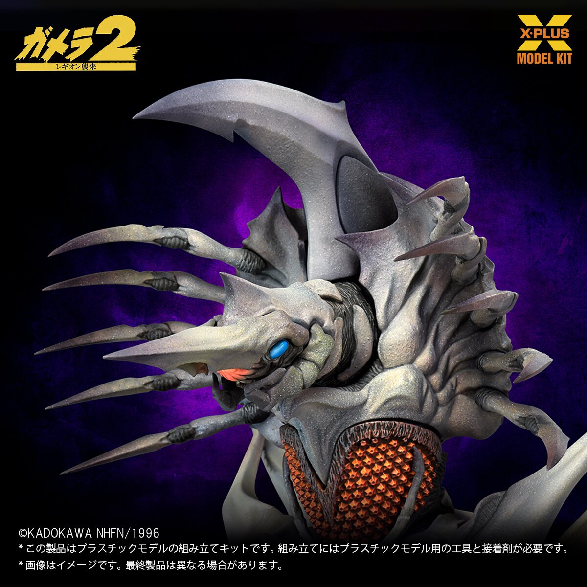 Gamera 2: Attack of Legion Legion 1/700 Scale Plastic Model