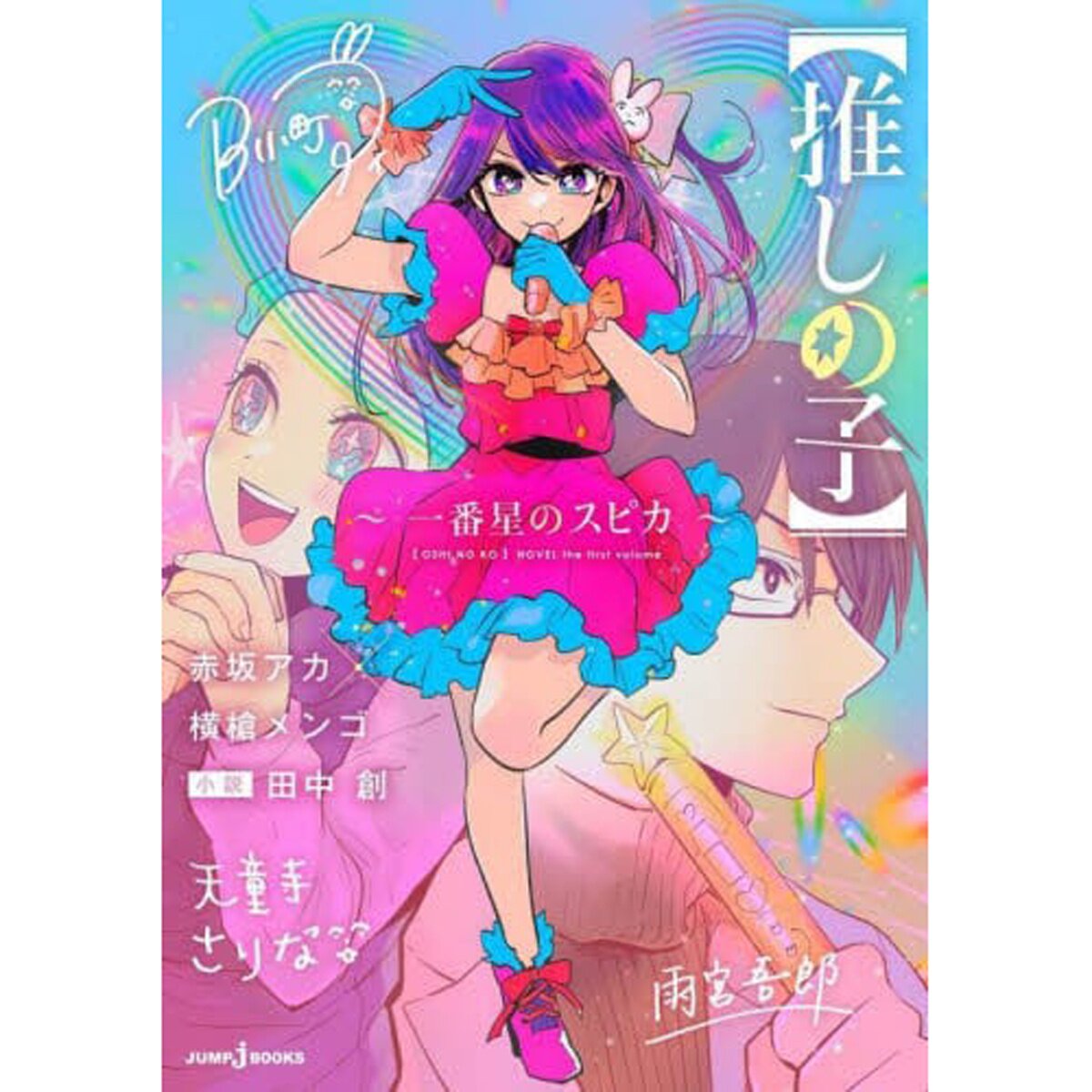 Oshi no Ko ~Spica the First Star~ 100% OFF - Tokyo Otaku Mode (TOM)