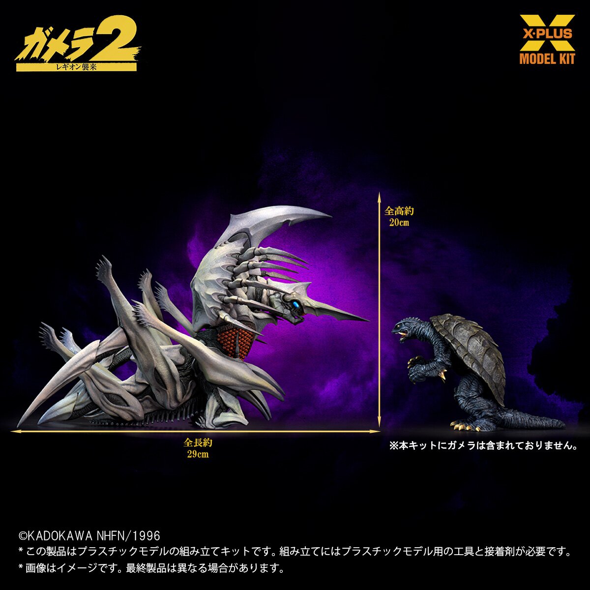 Gamera 2: Attack of Legion Legion 1/700 Scale Plastic Model