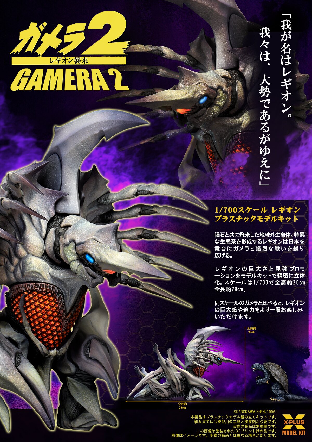 Gamera 2: Attack of Legion Legion 1/700 Scale Plastic Model
