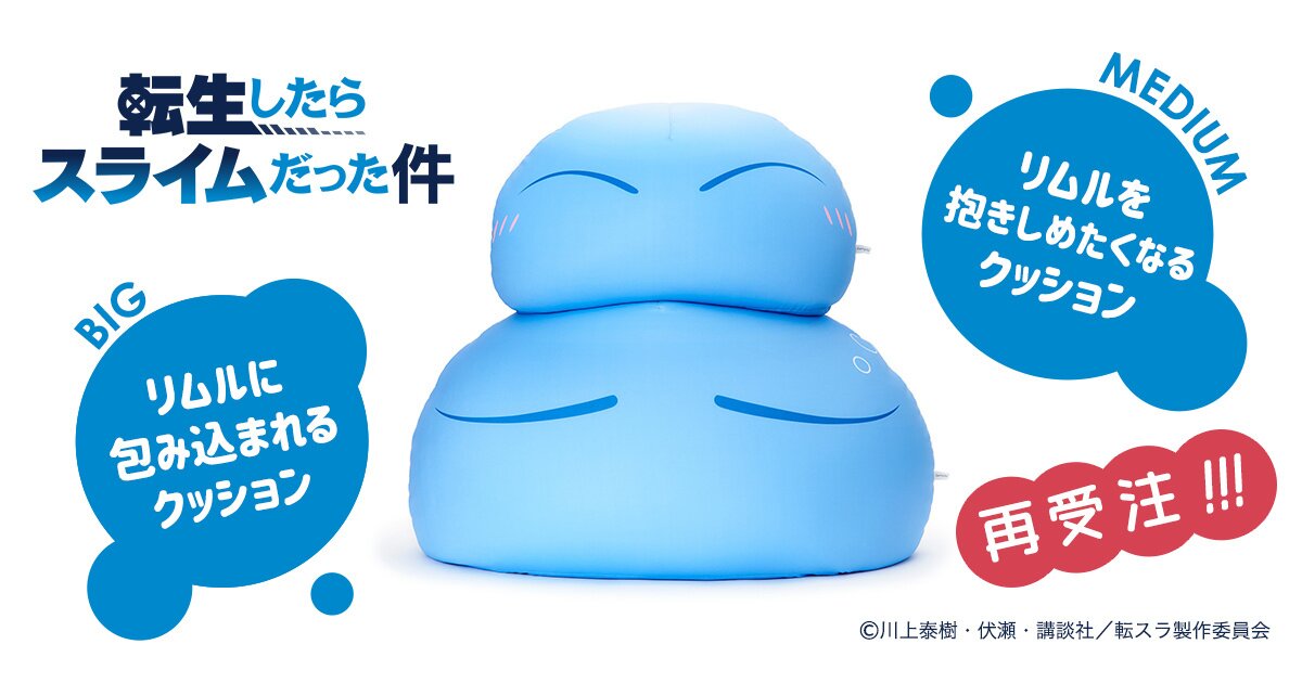 おおきなリムル様クッション予約受付中 Tokyo Otaku Mode Tom Projects