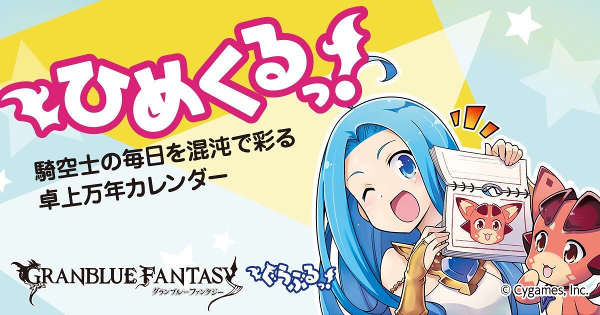 グランブルーファンタジー ゲーム内コミック ぐらぶるっ 日めくりカレンダー ひめくるっ 予約受付中 Tokyo Otaku Mode Tom Projects