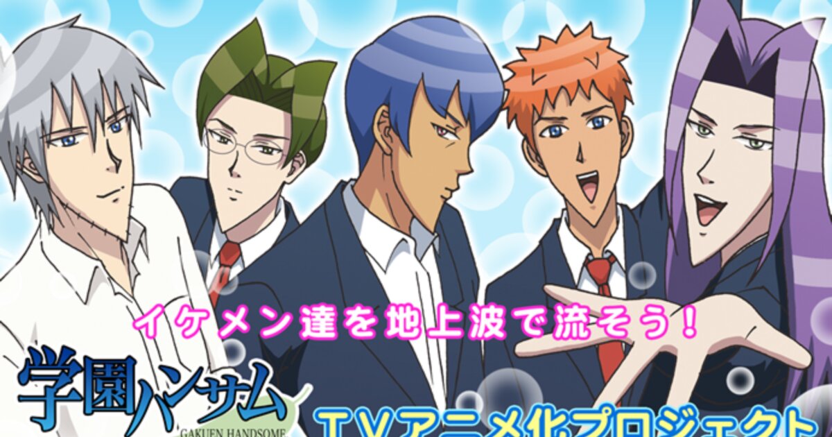 Gakuen Handsome Successfully Crowdfunds Anime | Anime News | Tokyo 