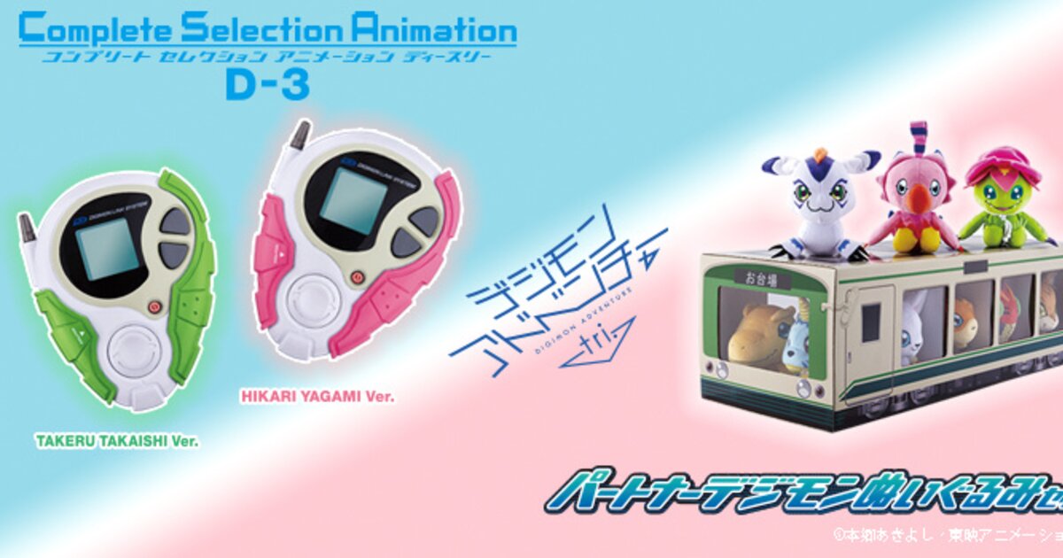 Takeru and Hikari's D-3 Devices from Digimon Adventure tri Now