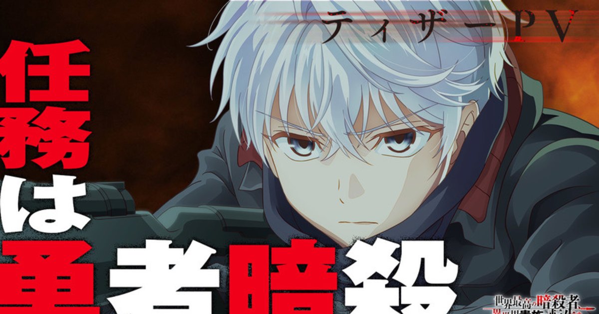 The World's Finest Assassin Anime Releases Trailer! | Anime News | Tokyo  Otaku Mode (TOM) Shop: Figures & Merch From Japan