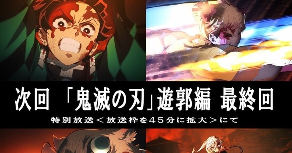 Demon Slayer Season 2 Final Episode Will Be 45 Minutes Long! : r/animenews